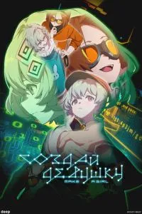 Создай девушку / Make a Girl (2025)
