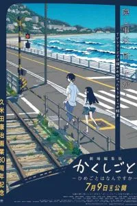 Скрытые вещи. Фильм / Kakushigoto Movie (2021)